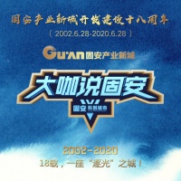 18位大咖说固安,固安产业新城十八周年预热钜献!