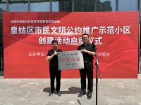 沈阳皇姑区建立全市首个市民文明公约推广示范小区