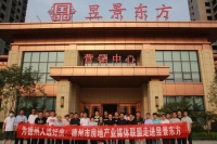 为德州人选好房 德州市房地产业媒体联盟走进昱景东方