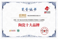 重磅喜讯！欧神诺斩获2020“陶瓷十大品牌”称号