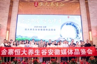 全媒聚焦,金寨恒大养生谷价值亮点获认可