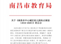破解“入园贵” ! 南昌布局445所幼儿园(附各区规划图)