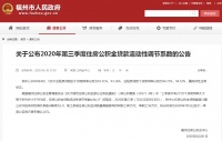 第三季度福州住房公积金贷款双职工最高额度维持80万元