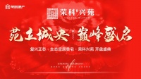 兴苑当红,开盘大捷!不负万众期待,致谢一城厚爱!