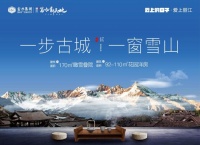 ​「百城百盘 老总直播」安家置业计划之丽江站