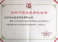 以技术创新促进成果转化，北京自如获得《知识产权试点单位证书》