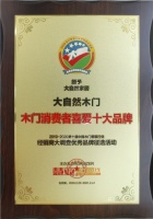 不忘初心,载誉前行丨大自然木门荣获“木门消费者喜爱十大品牌”