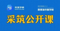 “王者”对接，乘风破浪！供暖学院线上培训登陆采筑平台