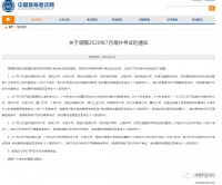 教育部考试中心发布通知,7月份海外考试做出调整