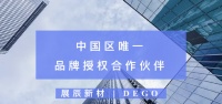 官宣 |?展辰新材成为意大利品牌DEGO中国区唯一品牌授权合作伙伴