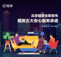 毕业租房季来临 北京链家推出“五大安心服务承诺”