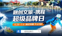 融创文旅x携程“超级品牌日”强势来袭,开启欢乐出游新风潮