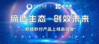 优选好生活秒结秒付产品上线启动会圆满完成，联合壹链盟打造行业新生态