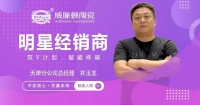 品牌情怀与商业雄心11年的坚持—威廉顿陶瓷分公司井玉龙