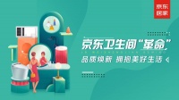 京东“卫生间革命”百家装修企业更懂你心