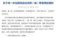 广东东莞：同地区新房房价3个月涨幅不得超过10%，精装修造价每平米不超过2000元