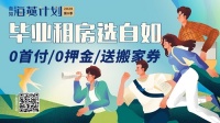 不房结婚同样精致生活，“海燕计划”租房体验佳