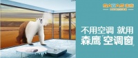 森鹰升级空调窗，铝包木窗行业之幸？