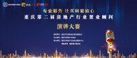 置业精英专业大PK,重庆第二届房地产行业置业顾问演讲大赛启幕