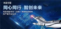 尚品宅配华东工业4.0家具制造基地正式开业 一期日产能达20万件