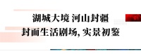 河山首映,封面生活剧场,中海河山郡示范区盛大开放