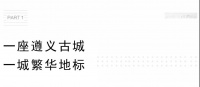 遵义中梁壹号院 ：引领时代 阅见一座城市的繁华生活