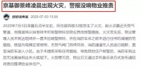 爆料!西丽一小区凌晨发生火灾,事后物业竟推责?