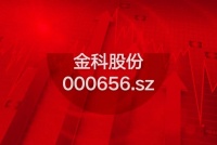行业唯一!金科股份调入深证成长40指数最新成分股