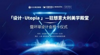 狂想意大利美学殿堂设计师沙龙暨月星&ldquo;环球设计会&rdquo;完美落幕
