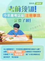 明天高考!这些重要的事一定要再捋一遍!!!