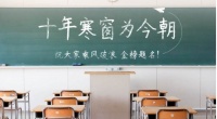 高考在即,北部湾一号却被&lsquo;点名&rsquo;