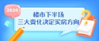 2020楼市下半场开启,三大变化决定买房方向!