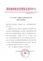 中国建筑防水协会列为第二批建材行业职业能力评价机构