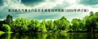 生态环境部：防水行业将开展绩效分级，制定差异化应急减排措施(附具体减排措施)