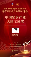 2020大雁奖揭晓：美克家居获中国家居产业大国工匠奖