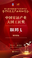 2020大雁奖揭晓：联邦家私获中国家居产业大国工匠奖