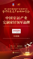 2020大雁奖揭晓：D3空间获中国定制家居领军品牌