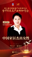 2020大雁奖揭晓：刘志萍获中国家居杰出女性奖