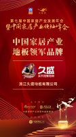 2020大雁奖揭晓：久盛地板获中国家居产业地板领军品牌奖