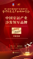 2020大雁奖揭晓：华意空间获中国家居产业沙发领军品牌