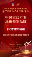 2020大雁奖揭晓：德尔地板获中国家居产业地板领军品牌奖