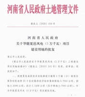 好消息!商丘夏邑将建设5万千瓦风电项目