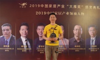 如鱼得水董事长陈道贤获2019大雁奖中国家居产业领袖人物