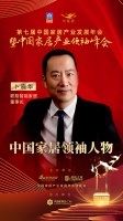大雁奖揭晓：卜晓华获中国家居领袖人物奖