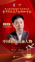 大雁奖揭晓：李金刚获中国家居领袖人物奖