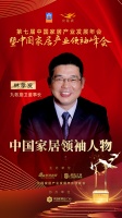 大雁奖揭晓：林孝发获中国家居领袖人物奖