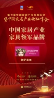 喜报：朗萨家居斩获“中国家居产业家具领军品牌”荣誉称号