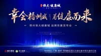 梧州恒大健康城品牌形象发布会将于10日盛大启幕