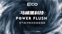 全球首发| 连专家都点赞的Power Flush空气能冲刷系统，究竟有哪些亮点？