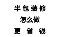 半包装修怎么做更省钱?武汉半包装修省钱技巧